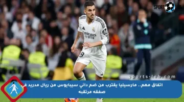 اتفاق مهم.. مارسيليا يقترب من ضم داني سيبايوس من ريال مدريد في صفقة مرتقبة